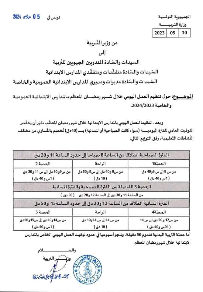 توقيت رمضان للمدارس الابتدائية 2024