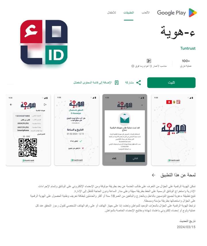 تطبيقة ء-هوية (E-Houwiya) اندرويد 
