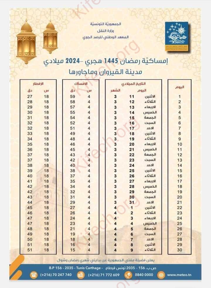 امساكية رمضان 2024 القيروان