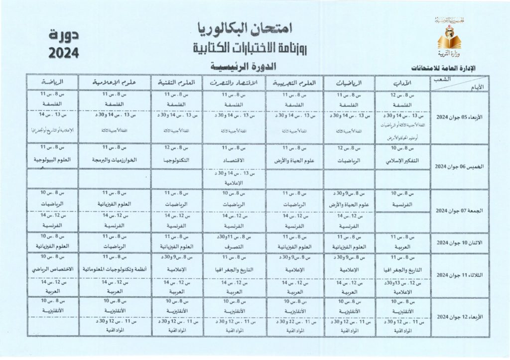 رزنامة امتحان البكالوريا 2024