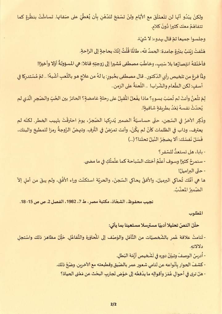 امتحان العربية بكالوريا شعبة اداب 2024