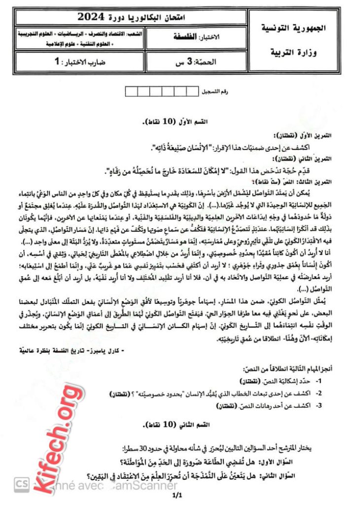 امتحان فلسفة بكالوريا 2024 شعب علمية