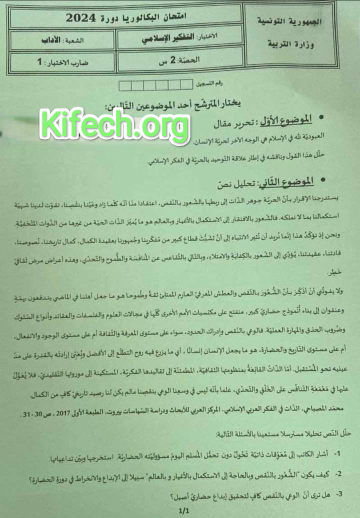 امتحان التفكير الإسلامي باكالوريا آداب 2024
